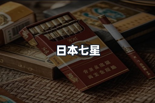日本七星